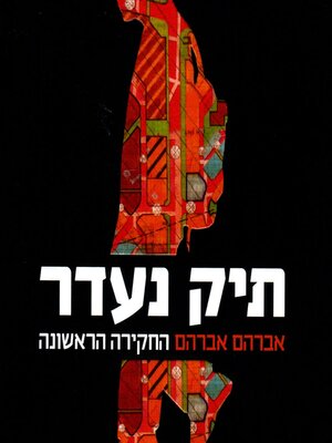 cover image of תיק נעדר
